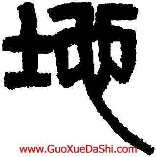 地,楊沂孫,書法字典